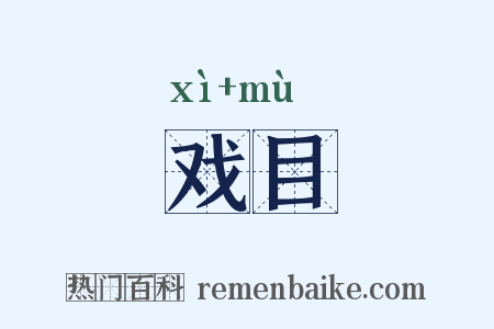 戏目是什么意思的图片